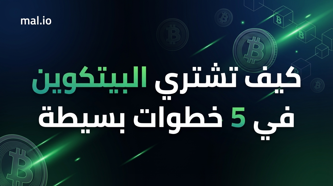 كيف تشتري البيتكوين في 5 خطوات بسيطة — دليلك الكامل للمبتدئين